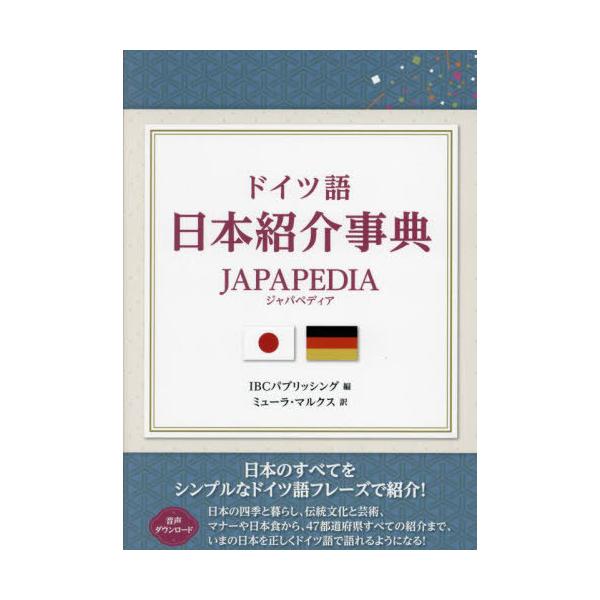 [Release date: August 12, 2023]IBCパブリッシング/編 ミューラ・マルクス/訳/ドイツ語日本紹介事典JAPAPEDIA、メディア：BOOK、発売日：2023/08、重量：450g、商品コード：NEOBK-28...