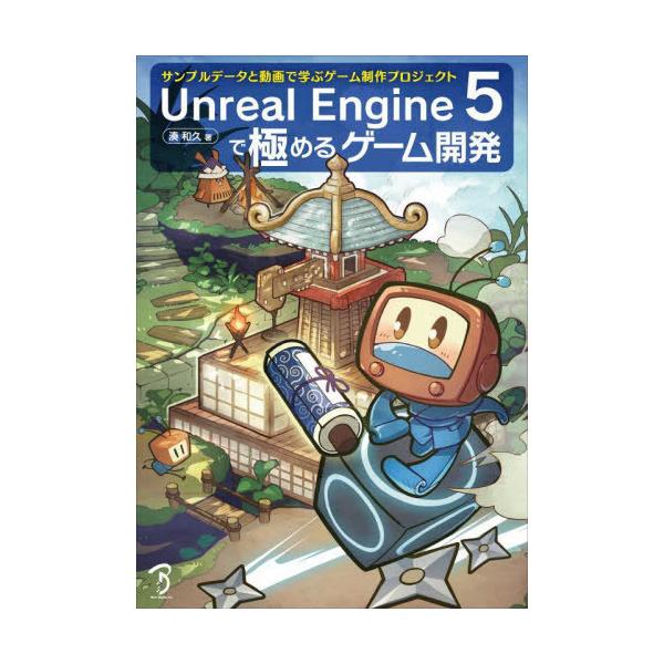 【送料無料】[本/雑誌]/Unreal Engine 5で極めるゲーム開発 サンプルデータと動画で学ぶゲーム制作プロジェクト/湊和久/著