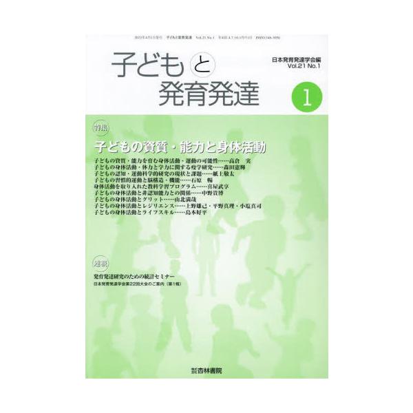 [Release date: April 28, 2023]日本発育発達学会/子どもと発育発達 21-1、メディア：BOOK、発売日：2023/04、重量：500g、商品コード：NEOBK-2889798、JANコード/ISBNコード：97...