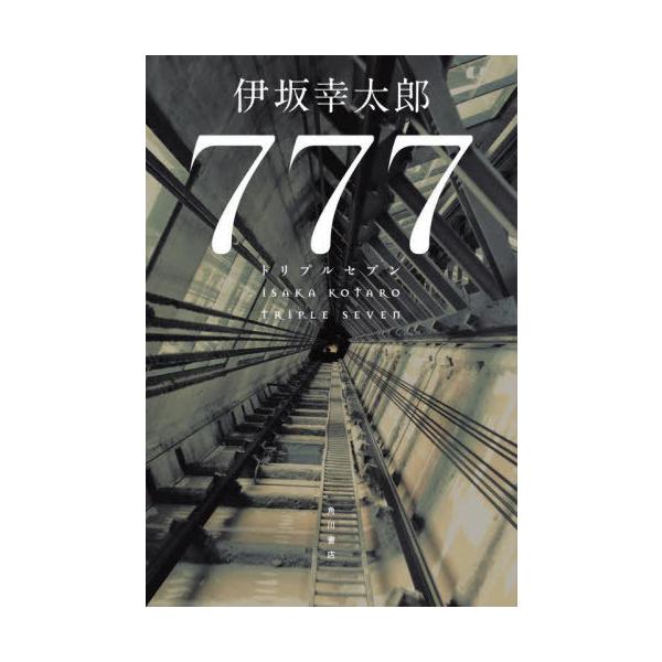 [Release date: September 20, 2023]伊坂幸太郎/著/777 (トリプルセブン)、メディア：BOOK、発売日：2023/09、重量：345g、商品コード：NEOBK-2889864、JANコード/ISBNコード...
