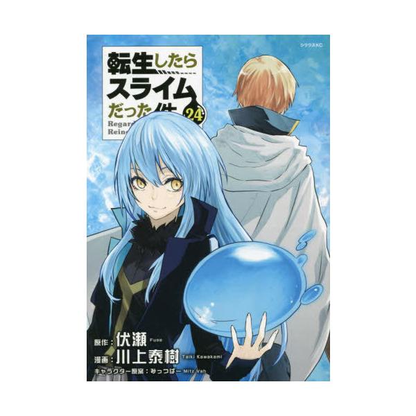 本/雑誌]/転生したらスライムだった件 24 【通常版】 (シリウスKC