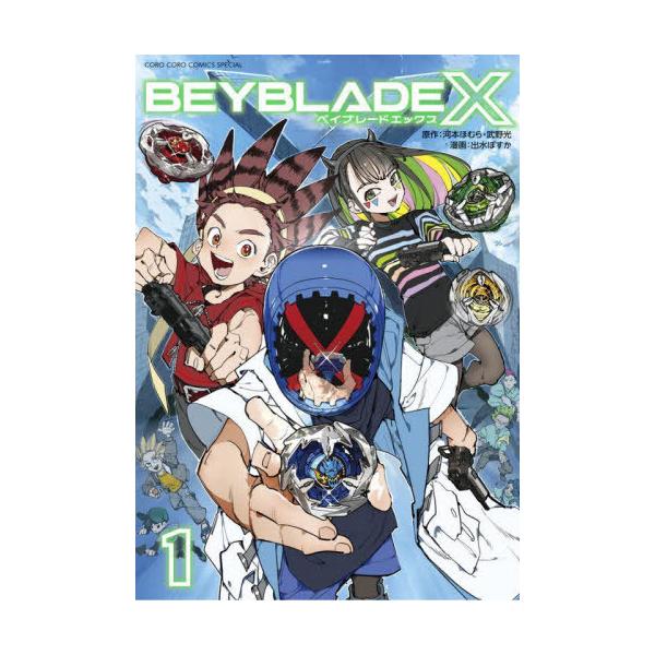 [本/雑誌]/BEYBLADE X(ベイブレード エックス) 1 (てんとう虫コミックス スペシャル)/河本ほむら/原作 武野光/原作 出水ぽすか/漫