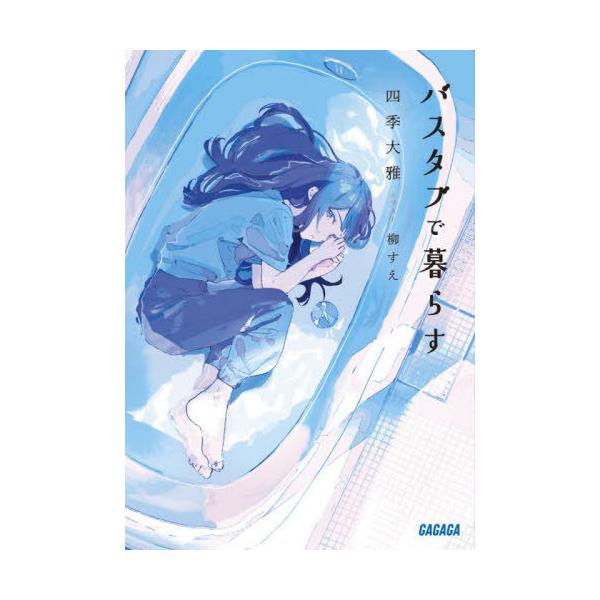 [本/雑誌]/バスタブで暮らす (ガガガ文庫)/四季大雅/〔著〕