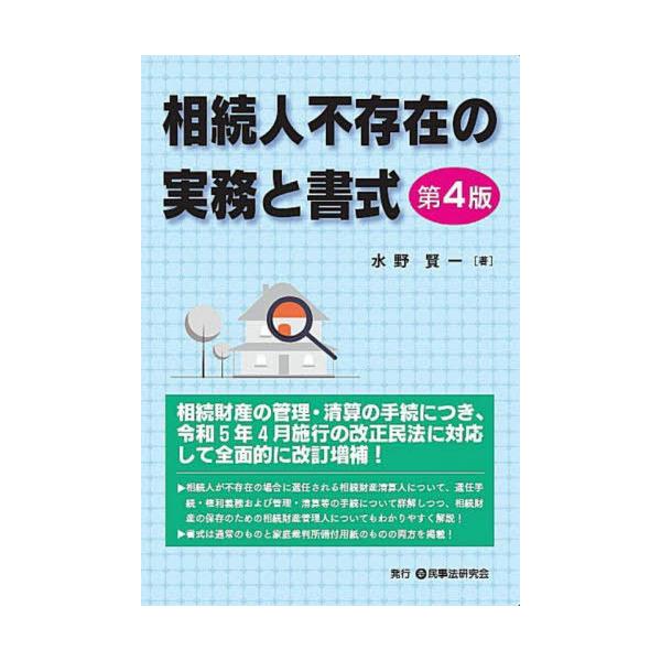 【送料無料】[本/雑誌]/相続人不存在の実務と書式/水野賢一/著
