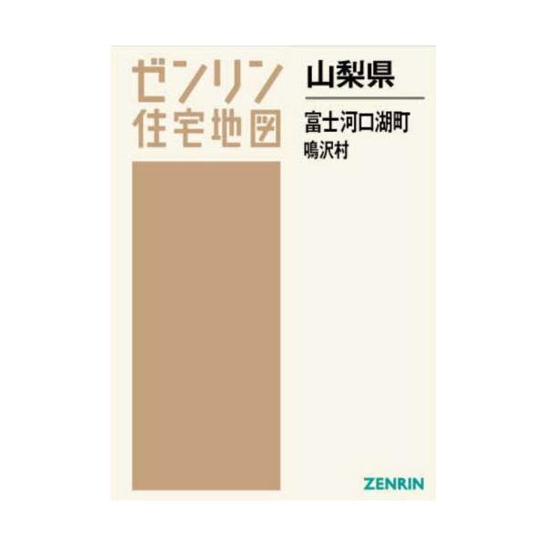 【送料無料】[本/雑誌]/山梨県 富士河口湖町・鳴沢村 (ゼンリン住宅地図)/ゼンリン