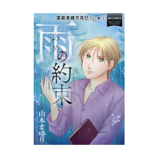 [本/雑誌]/霊能者緒方克巳SC編 雨の約束 4 (MBコミックス)/山本まゆり(コミックス)
