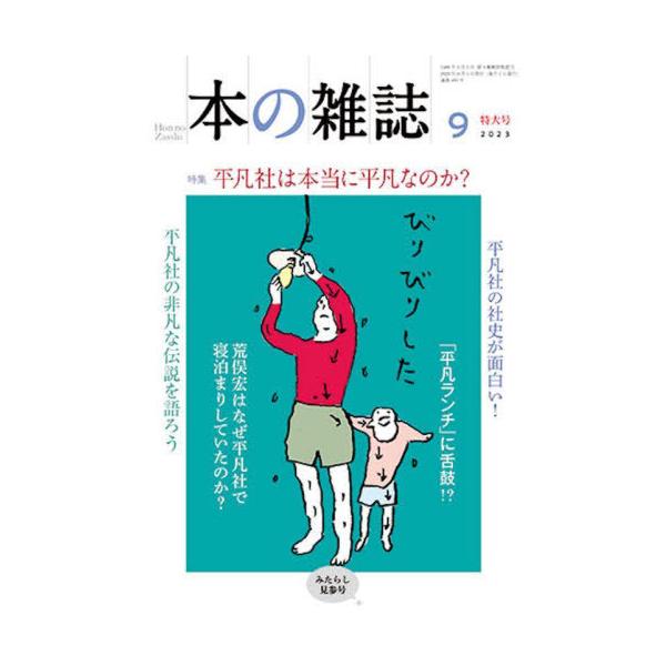 [本/雑誌]/本の雑誌 2023-9/本の雑誌社