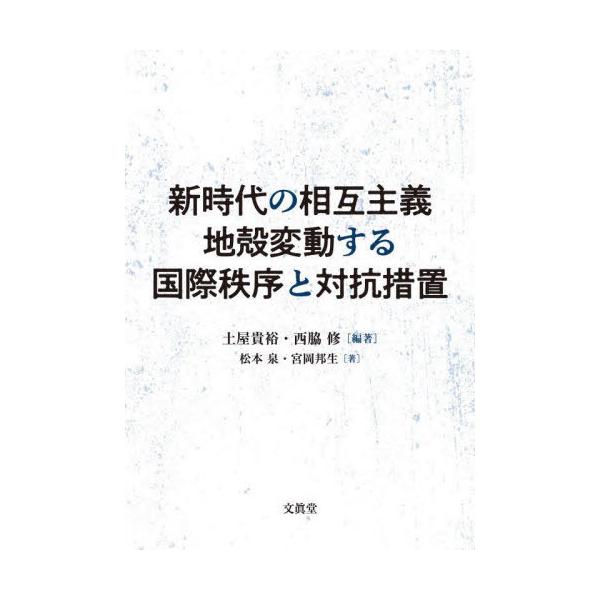 【送料無料】[本/雑誌]/新時代の相互主義地殻変動する国際秩序と対抗措置/土屋貴裕/編著 西脇修/編著 松本泉/著 宮岡邦生/著