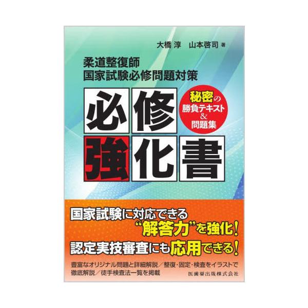 [Release date: August 18, 2023]大橋淳/著 山本啓司/著/柔道整復師 国家試験必修問題対策 必修強化書、メディア：BOOK、発売日：2023/08、重量：427g、商品コード：NEOBK-2891932、JAN...