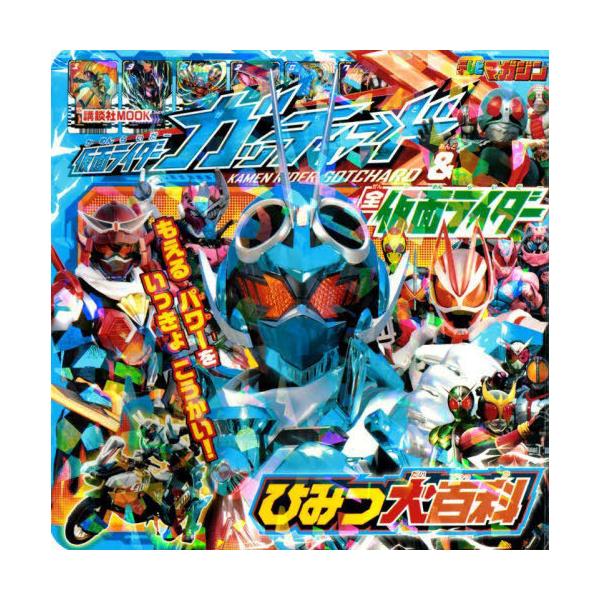 [本/雑誌]/仮面ライダーガッチャード ひみつ大百科 (講談社MOOK)/講談社