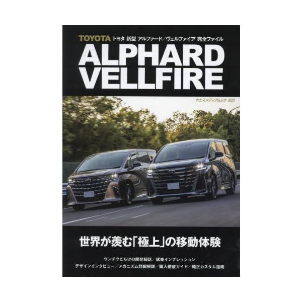 [本/雑誌]/トヨタ 新型 アルファード/ヴェルファイア 完全ファイル (ヤエスメディアムック)/八重洲出版