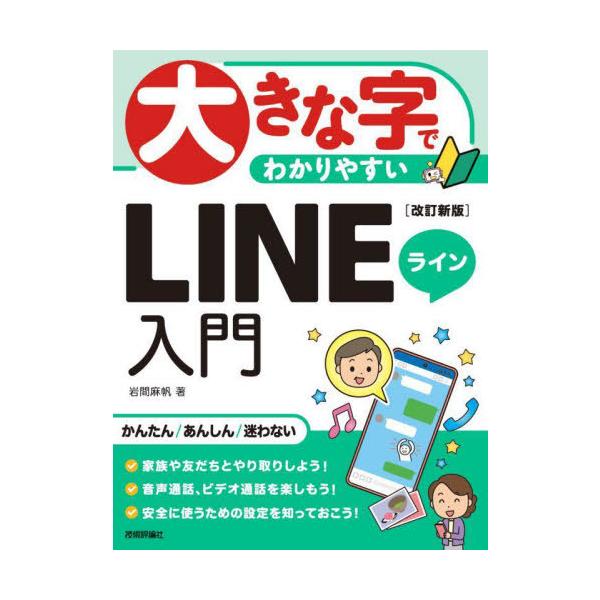 [本/雑誌]/大きな字でわかりやすいLINEライン入門/岩間麻帆/著