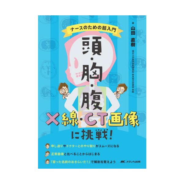 【送料無料】[本/雑誌]/頭・胸・腹X線・CT画像に挑戦! ナースのための超入門/山田直樹/著