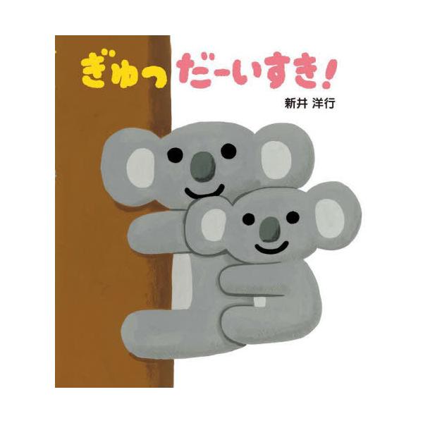 [本/雑誌]/ぎゅっだーいすき! (とことこえほん)/新井洋行/作