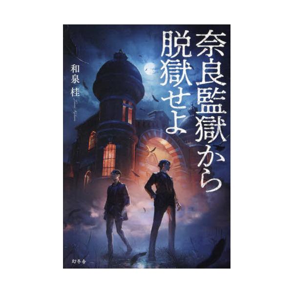 [本/雑誌]/奈良監獄から脱獄せよ/和泉桂/著