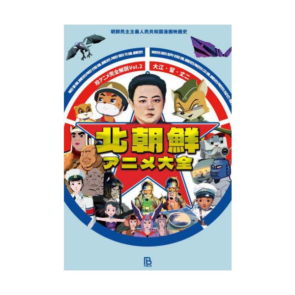 [Release date: September 28, 2023]大江・留・丈二/著/北朝鮮アニメ大全 朝鮮民主主義人民共和国漫画映画史 (珍アニメ完全解説)、メディア：BOOK、発売日：2023/09、重量：324g、商品コード：NEO...