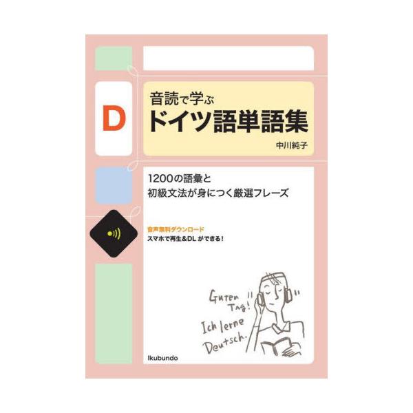 [Release date: June 28, 2023]中川純子/著/音読で学ぶドイツ語単語集、メディア：BOOK、発売日：2023/06、重量：450g、商品コード：NEOBK-2892669、JANコード/ISBNコード：978426...