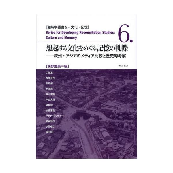 【送料無料】[本/雑誌]/想起する文化をめぐる記憶の軋轢 欧州・アジアのメディア比較と歴史的考察 (和解学叢書 6 文化・記憶)/浅野豊美/編 丁智恵