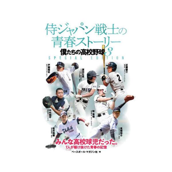 [本/雑誌]/侍ジャパン戦士の青春ストーリー 僕たちの高校野球 3 SPECIAL EDITION/ベースボール・マガジン社/編
