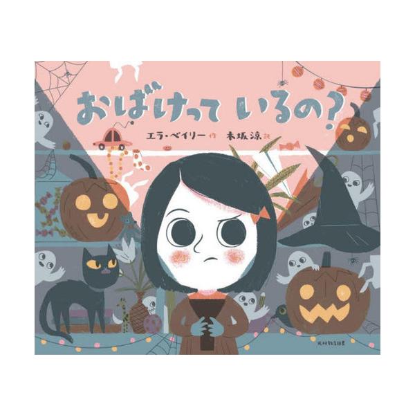 [本/雑誌]/おばけっているの? / 原タイトル:No Such Thing/エラ・ベイリー/作 木坂涼/訳