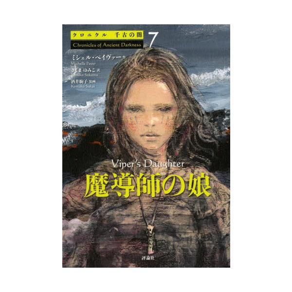 [本/雑誌]/クロニクル千古の闇 7 / 原タイトル:CHRONICLES OF ANCIENT DARKNESS.7:VIPER’S DAUGHTE