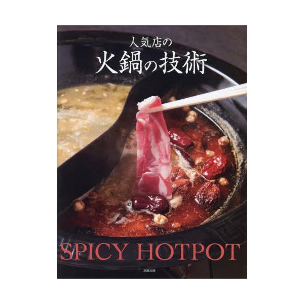 【送料無料】[本/雑誌]/人気店の火鍋の技術 SPICY HOTPOT/旭屋出版編集部/編