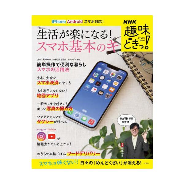 NHK趣味どきっ! 生活が楽になる! スマホ基本のキ (TJMOOK)