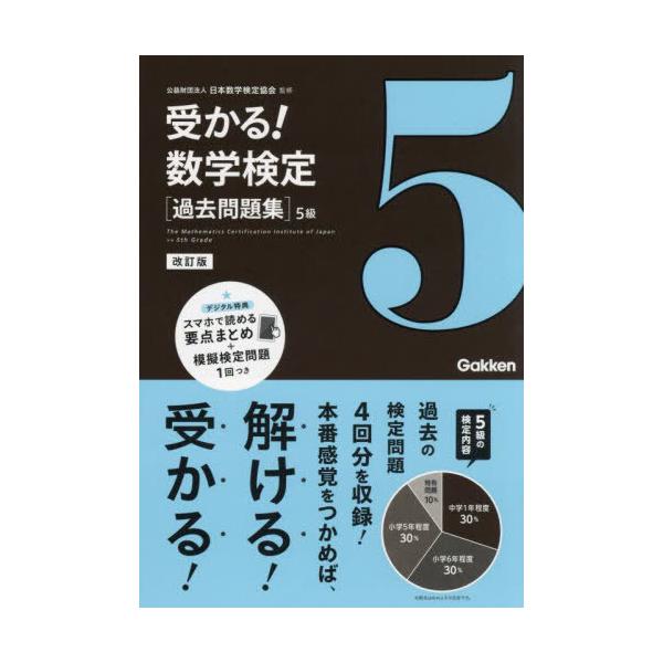 [Release date: August 31, 2023]日本数学検定協会/監修/受かる!数学検定〈過去問題集〉5級、メディア：BOOK、発売日：2023/08、重量：158g、商品コード：NEOBK-2894452、JANコード/IS...