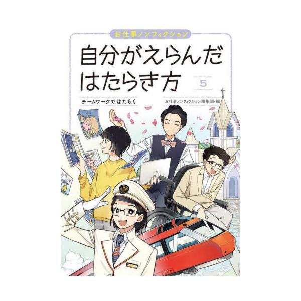 【送料無料】[本/雑誌]/自分がえらんだはたらき方 お仕事ノンフィクション 5/お仕事ノンフィクション編集部/編