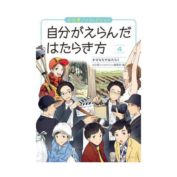 【送料無料】[本/雑誌]/自分がえらんだはたらき方 お仕事ノンフィクション 4/お仕事ノンフィクション編集部/編
