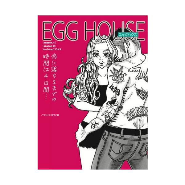 [本/雑誌]/EGG HOUSE 恋に落ちるまでの時間は4日間... 〈season_1〉〈season_2〉 YouTubeノベライズ (令和版egg 5th Anniversary Book)/ますこ綾/ノベラ