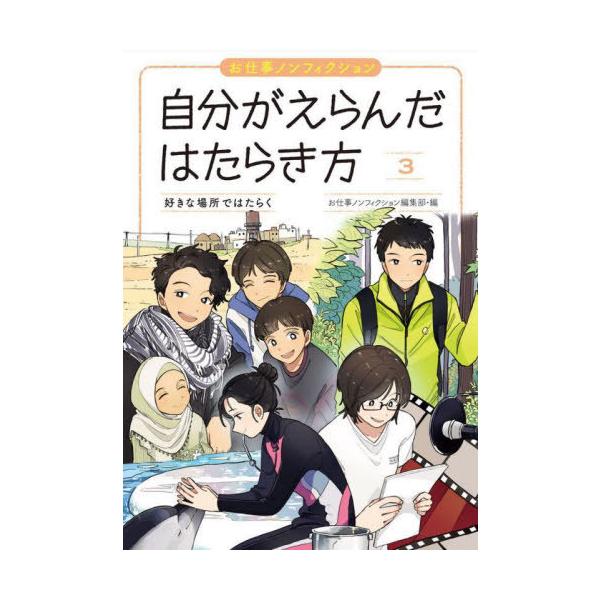 【送料無料】[本/雑誌]/自分がえらんだはたらき方 お仕事ノンフィクション 3/お仕事ノンフィクション編集部/編