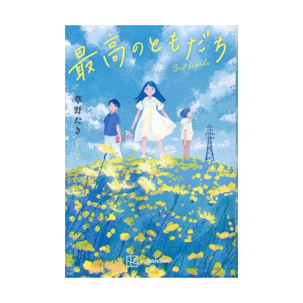 [本/雑誌]/最高のともだち/草野たき/著