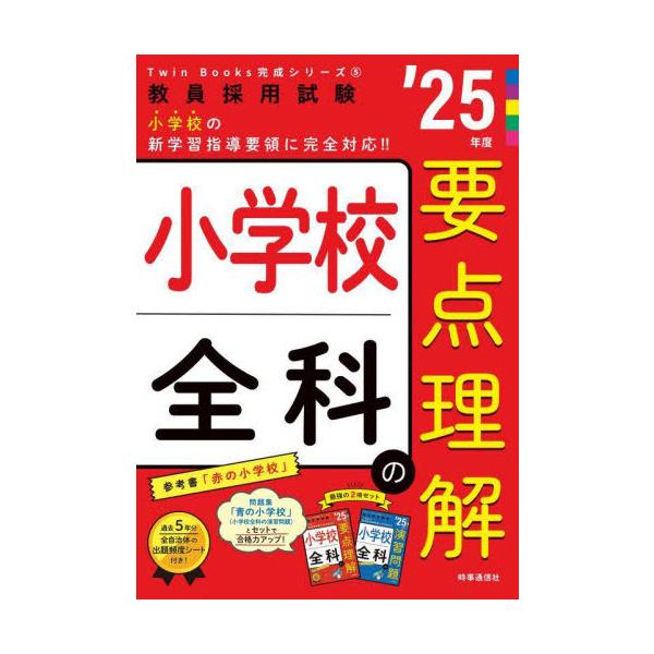 [Release date: September 1, 2023]参考書「赤の小学校」。問題集「青の小学校」(小学校全科の演習問題)とセットで合格力アップ!過去5年分全自治体の出題頻度シート付き!