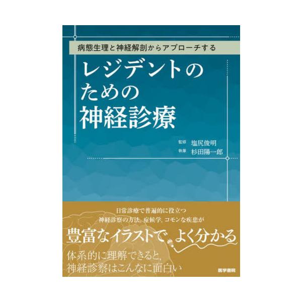 【送料無料】[本/雑誌]/病態生理と神経解剖からアプローチするレジデントのための神経診療/塩尻俊明/監修 杉田陽一郎/執筆
