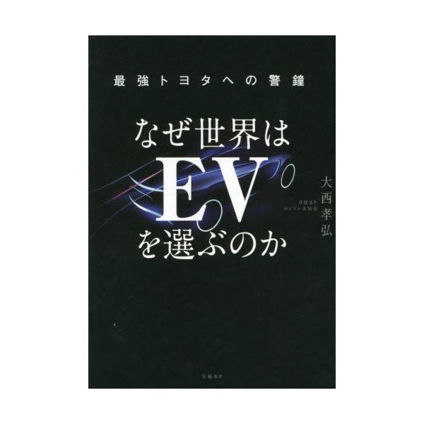 [本/雑誌]/なぜ世界はEVを選ぶのか 最強トヨタへの警鐘/大西孝弘/著