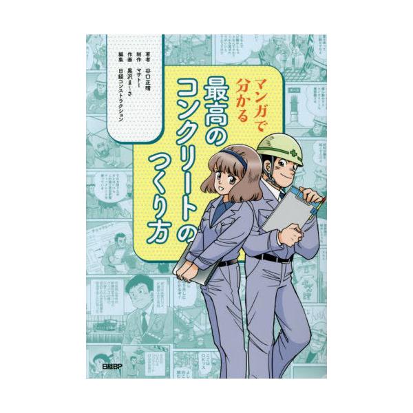 【送料無料】[本/雑誌]/マンガで分かる最高のコンクリートのつくり方/谷口正晴/著 黒沢ま〜さ/作画 日経コンストラクション/編集
