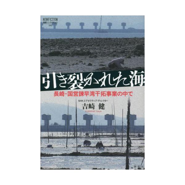 [本/雑誌]/引き裂かれた海 長崎・国営諫早湾干拓事業の中で (論創ノンフィクション)/吉崎健/著