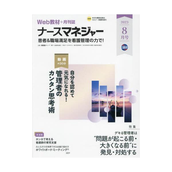 [Release date: August 28, 2023]日総研グループ/月刊ナースマネジャー 25-6、メディア：BOOK、発売日：2023/08、重量：500g、商品コード：NEOBK-2895487、JANコード/ISBNコード：...