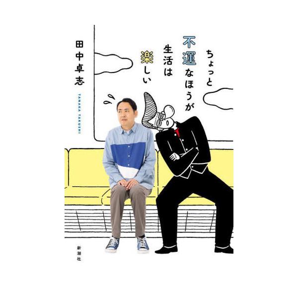 [本/雑誌]/ちょっと不運なほうが生活は楽しい/田中卓志/著