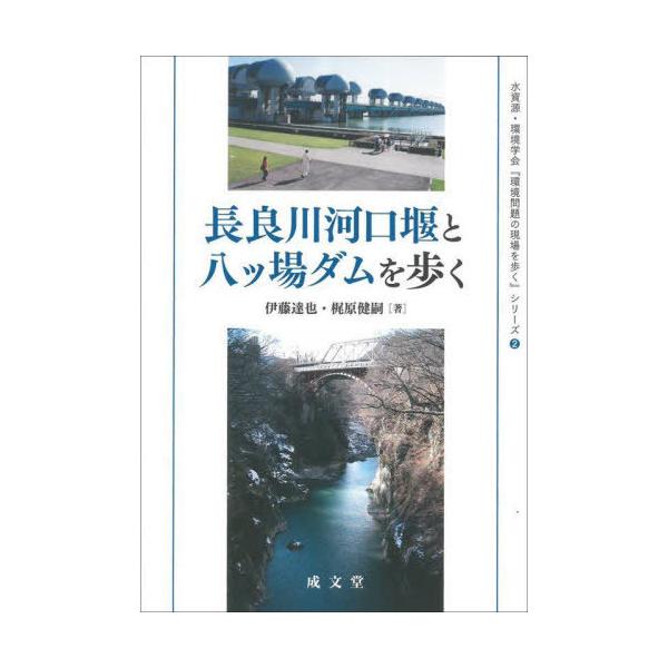 [本/雑誌]/長良川河口堰と八ッ場ダムを歩く (水資源・環境学会『環境問題の現場を歩)/伊藤達也/著 梶原健嗣/著
