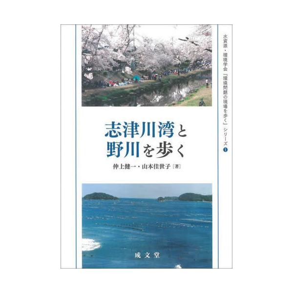 [本/雑誌]/志津川湾と野川を歩く (水資源・環境学会『環境問題の現場を歩)/仲上健一/著 山本佳世子/著