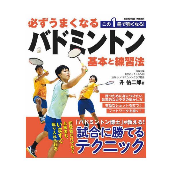 [Release date: September 24, 2023]升佑二郎/著/必ずうまくなるバドミントン 基本と練習法 (COSMIC)、メディア：BOOK、発売日：2023/09、重量：379g、商品コード：NEOBK-2895691...