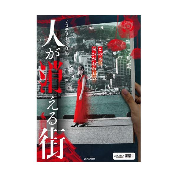 [Release date: September 3, 2023]SCRAP/著/ミステリー写真集 人が消える街、メディア：BOOK、発売日：2023/09、重量：441g、商品コード：NEOBK-2896074、JANコード/ISBNコー...