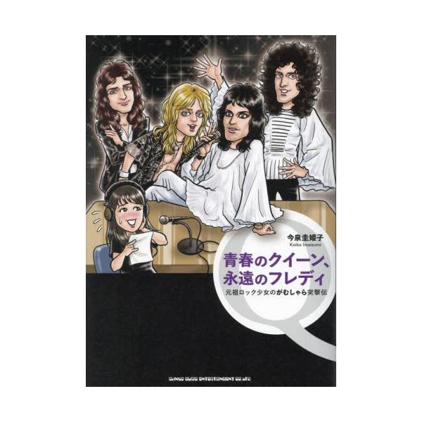 【送料無料】[本/雑誌]/青春のクイーン、永遠のフレディ 元祖ロック少女のがむしゃら突撃伝/今泉圭姫子/著