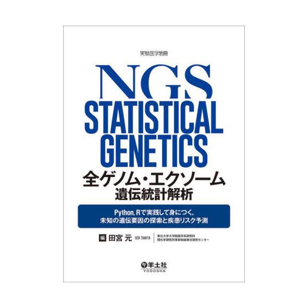 【送料無料】[本/雑誌]/全ゲノム・エクソーム遺伝統計解析 Python Rで実践して身につく 未知の遺伝要因の探索と疾患リスク予測/田宮元/編