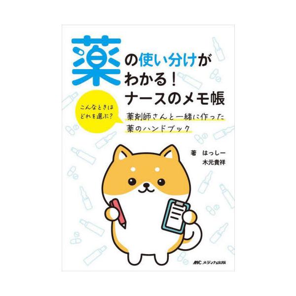 [Release date: September 2, 2023]はっしー/著 木元貴祥/著/薬の使い分けがわかる!ナースのメモ帳 こんなときはどれを選ぶ?薬剤師さんと一緒に作った薬のハンドブック、メディア：BOOK、発売日：2023/09...
