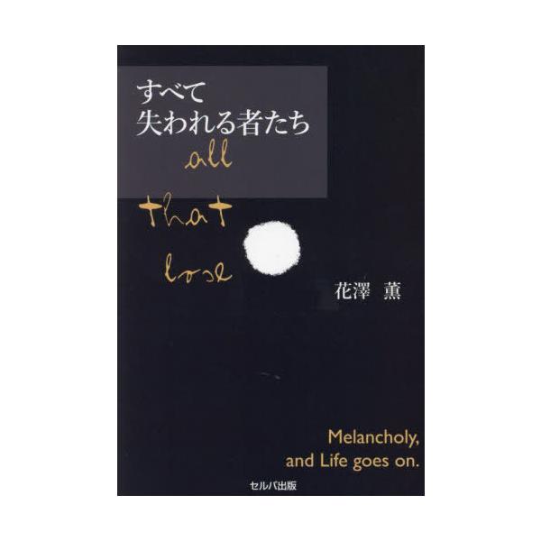 [本/雑誌]/すべて失われる者たち/花澤薫/著