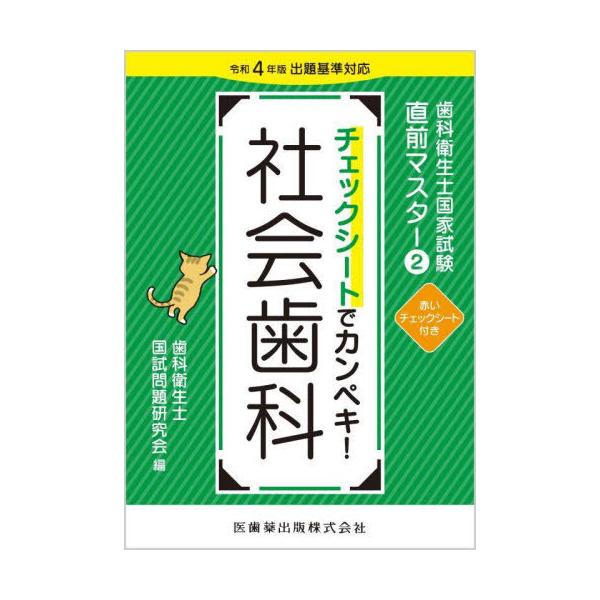 [Release date: September 1, 2023]歯科衛生士国試問題研究会/編/歯科衛生士国家試験直前マスター 社会歯科、メディア：BOOK、発売日：2023/09、重量：600g、商品コード：NEOBK-2896335、J...