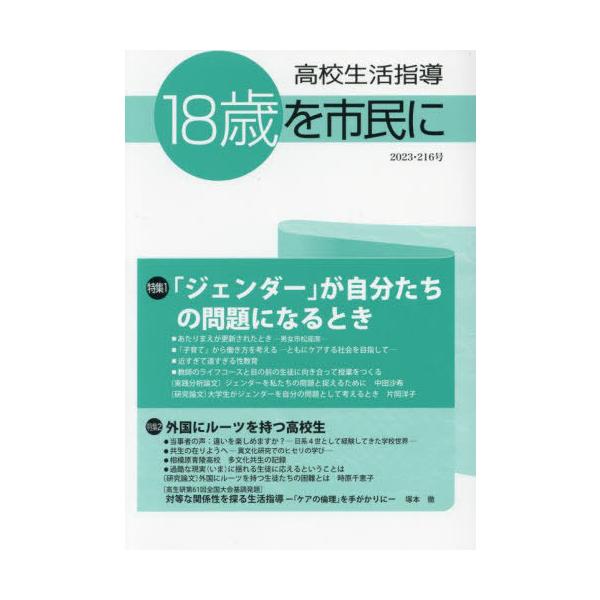 [本/雑誌]/高校生活指導 216/全国高校生活指